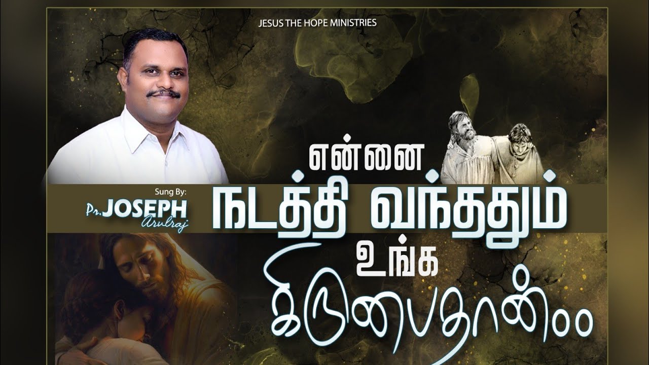 என்னை நடத்தி வந்தது உங்க கிருபைதான்||Ennai Nadathi Vanthathu| Pr.Joseph Arulraj|Tamil Christian Song