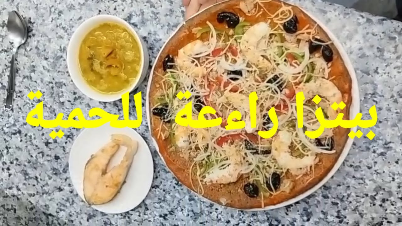 بيتزا  راءعة  من  يد  لالة  حسنة