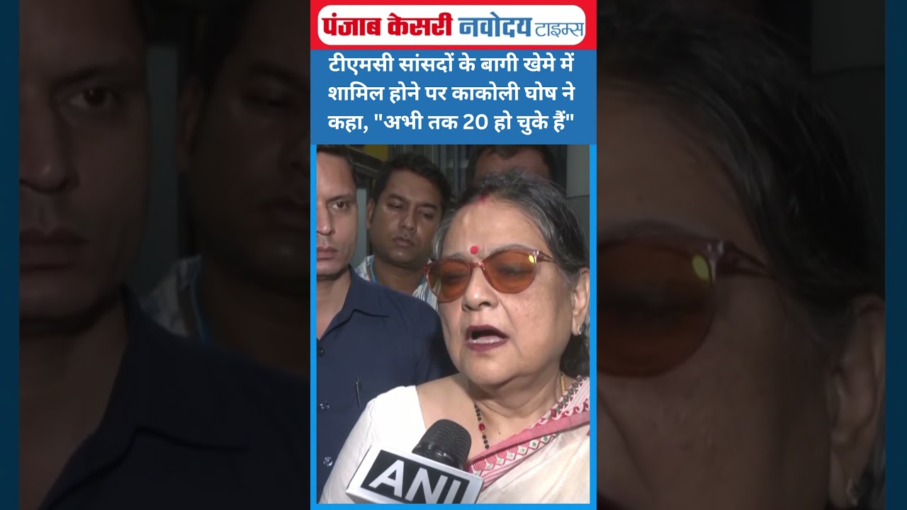 TMC सांसदों के बागी खेमे में शामिल होने पर Kakoli Ghosh ने कहा- 