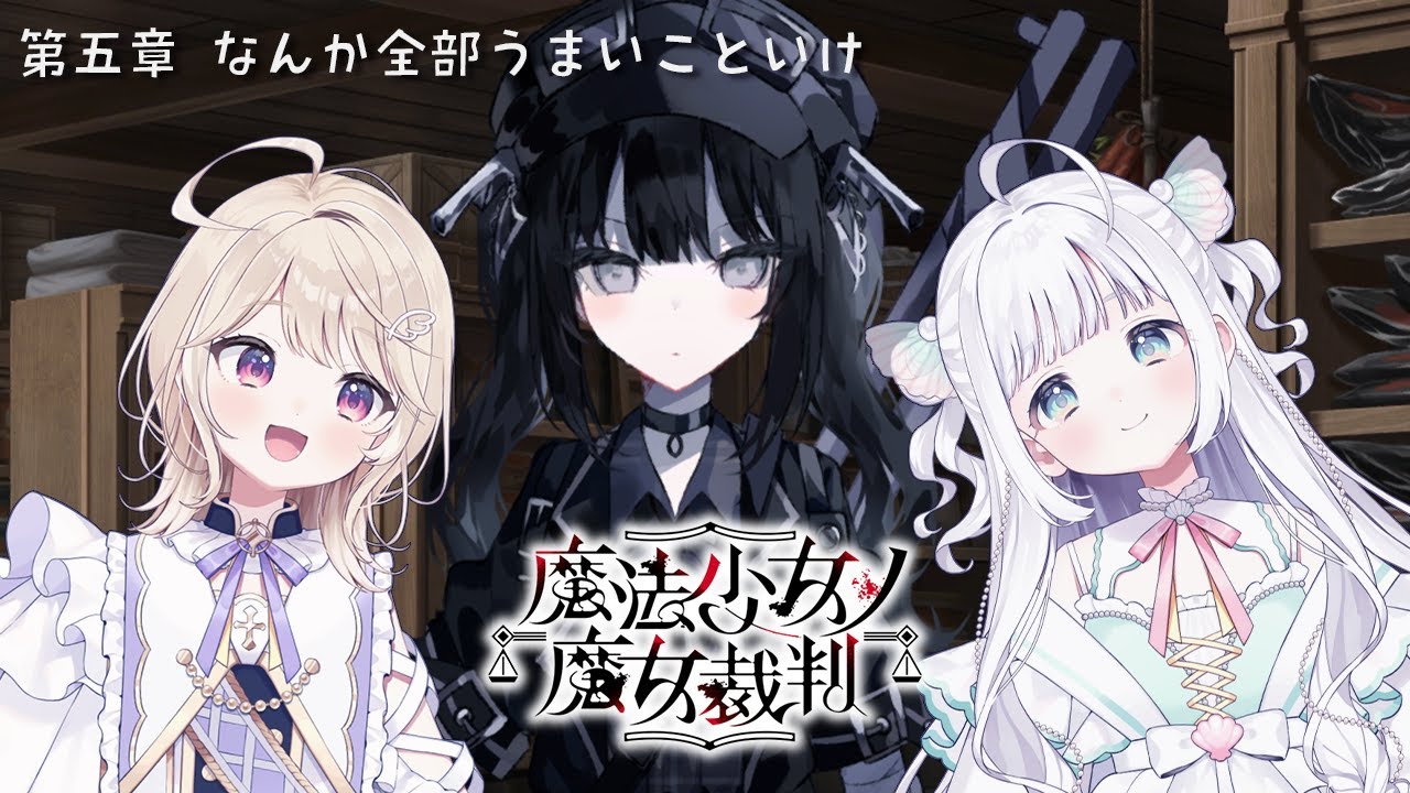 【魔法少女ノ魔女裁判】#5 やっちゃってくださいよ姉貴 ※ネタバレ注意【Phiara/彩羽のあ・夏萌うな】#まのさば #まのさば実況