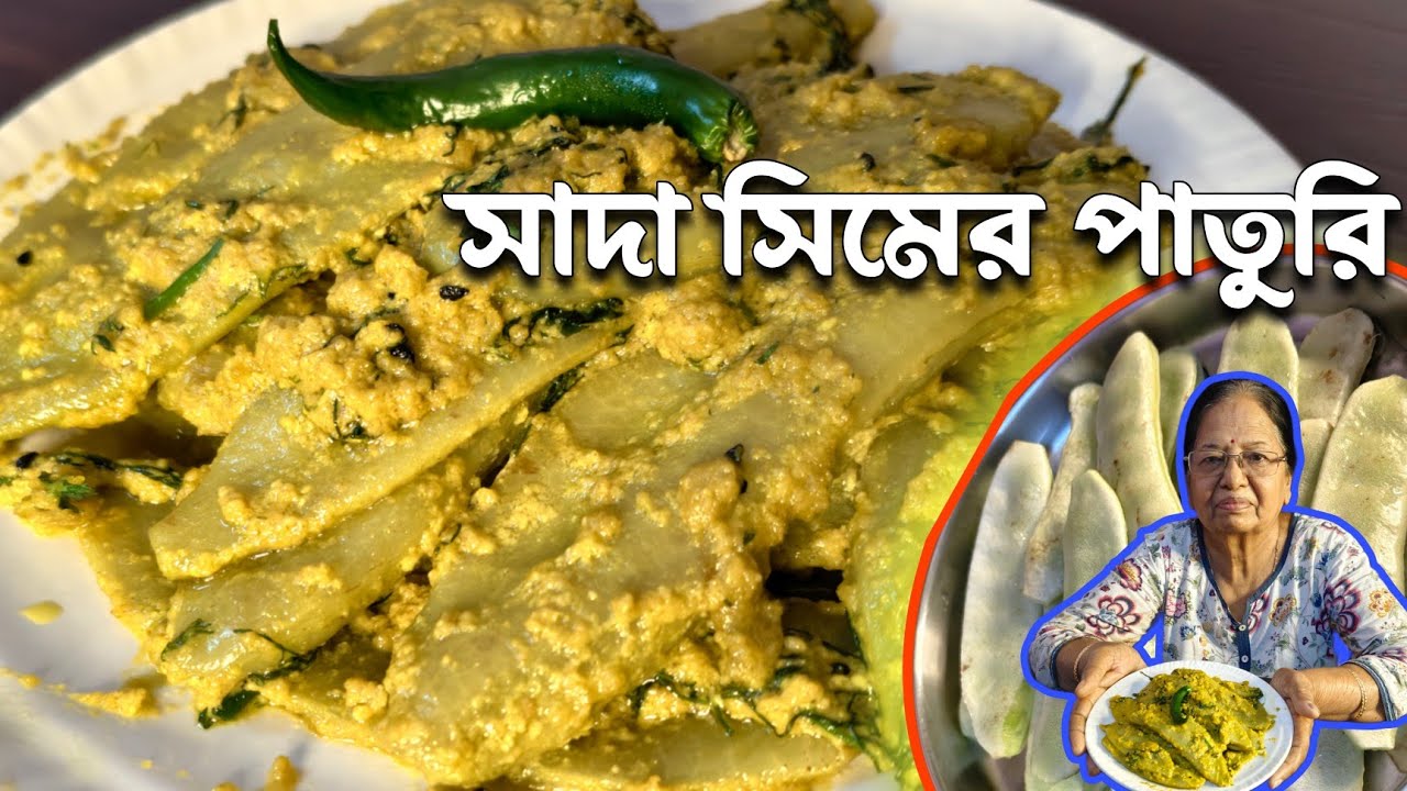সাদা সিমের পাতুরি | Sim Paturi Pure Veg Bengali Recipe |