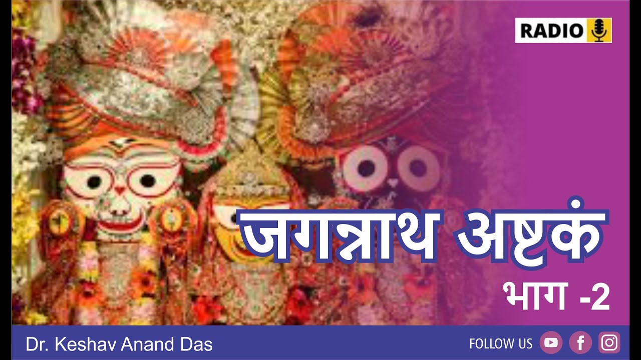 जगन्नाथ अष्टकं , भाग -2 || Dr. Keshav Anand Das