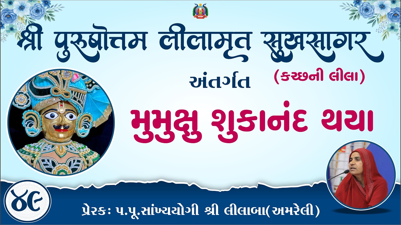 Part-49 ||Shree Purushottam Lilamrut Sukhsagar|| Prerak-pu.lilaba |18 Feb 2026| Amreli Mahila Mandir