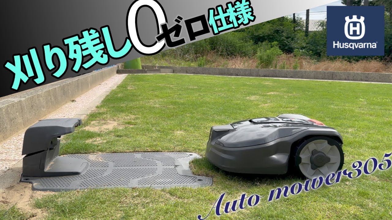 【刈り残しゼロ】こんな暑い日はロボット芝刈機一択でしょ！汗だく芝刈りからの解放　ハスクバーナ オートモア305設置