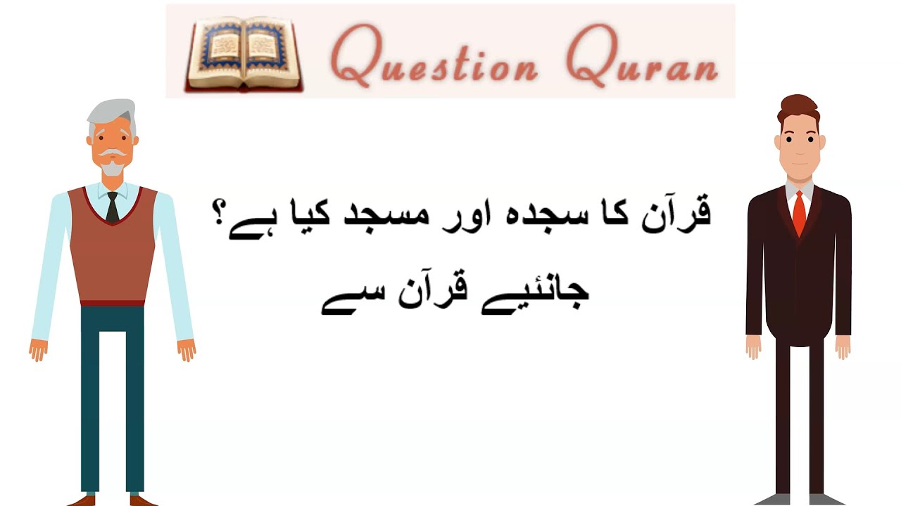 What is Sajda and Masjid in Quran? Learn from the Quran قرآن کا سجدہ اور مسجد ہے؟ جانئیے قرآن سے