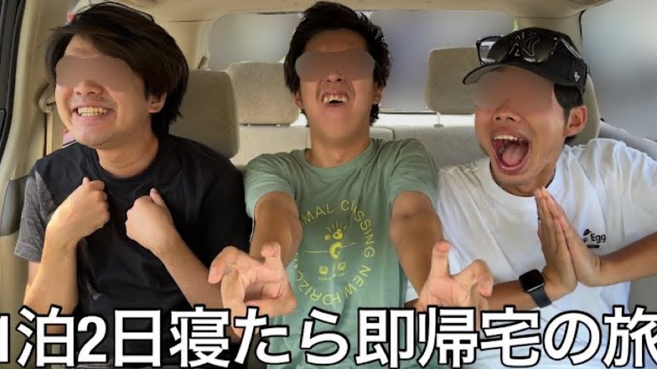 【実写】山田ハウスメンバー全員で1泊2日寝たら即帰宅の旅行したら風呂で寝る奴や普通に寝るバカも現れ帰宅者が続々と出た