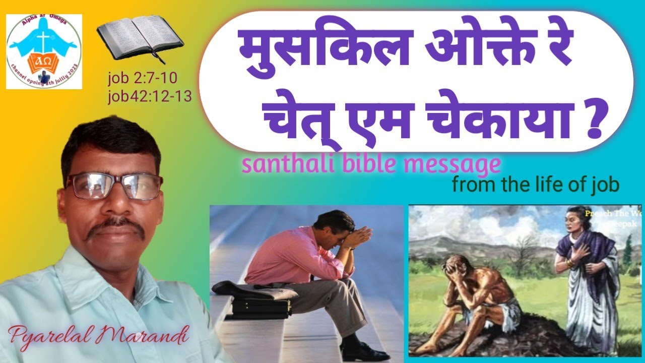 मुशकिल ओक्तेरे चेत् एम चेकाया||Job ak' Jiyon Khon|Santali Bible Massage #biblemassage #santali