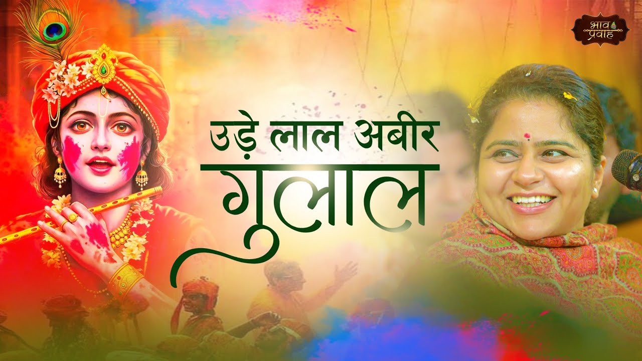 उड़े लाल अबीर गुलाल| Nikunj Kamra Holi Bhajan | Krishna Bhajan | Bhav Pravah |