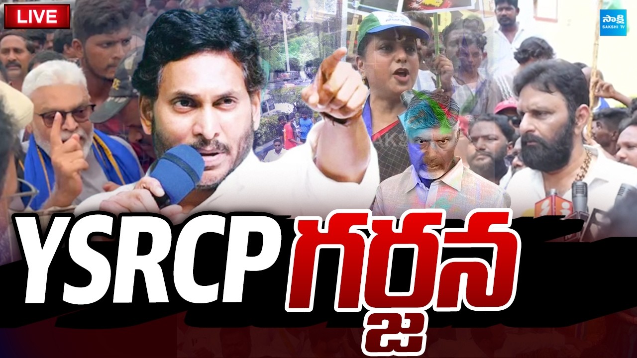 LIVE: వైఎస్సార్&zwnj;సీపీ గర్జన🔥| YSRCP Leaders Protest Against Chandrababu @SakshiTVPolitics