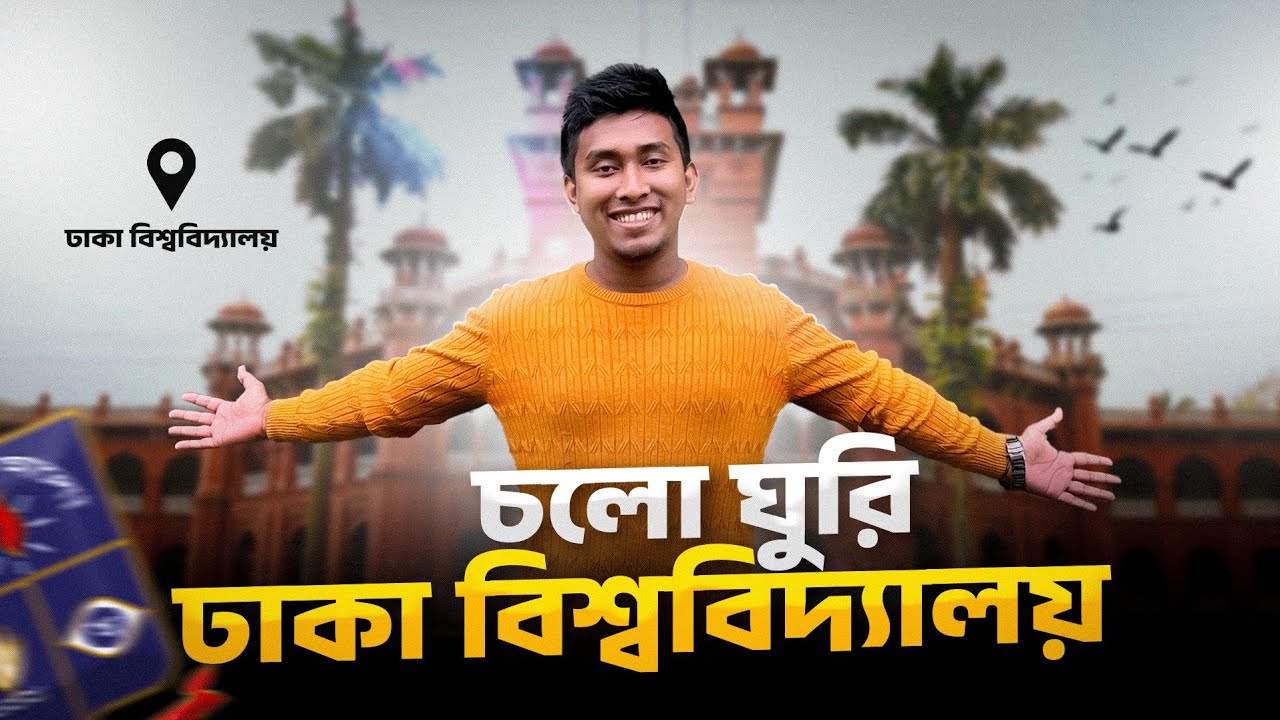 চলো ঘুরি - ঢাকা বিশ্ববিদ্যালয় ক্যাম্পাস