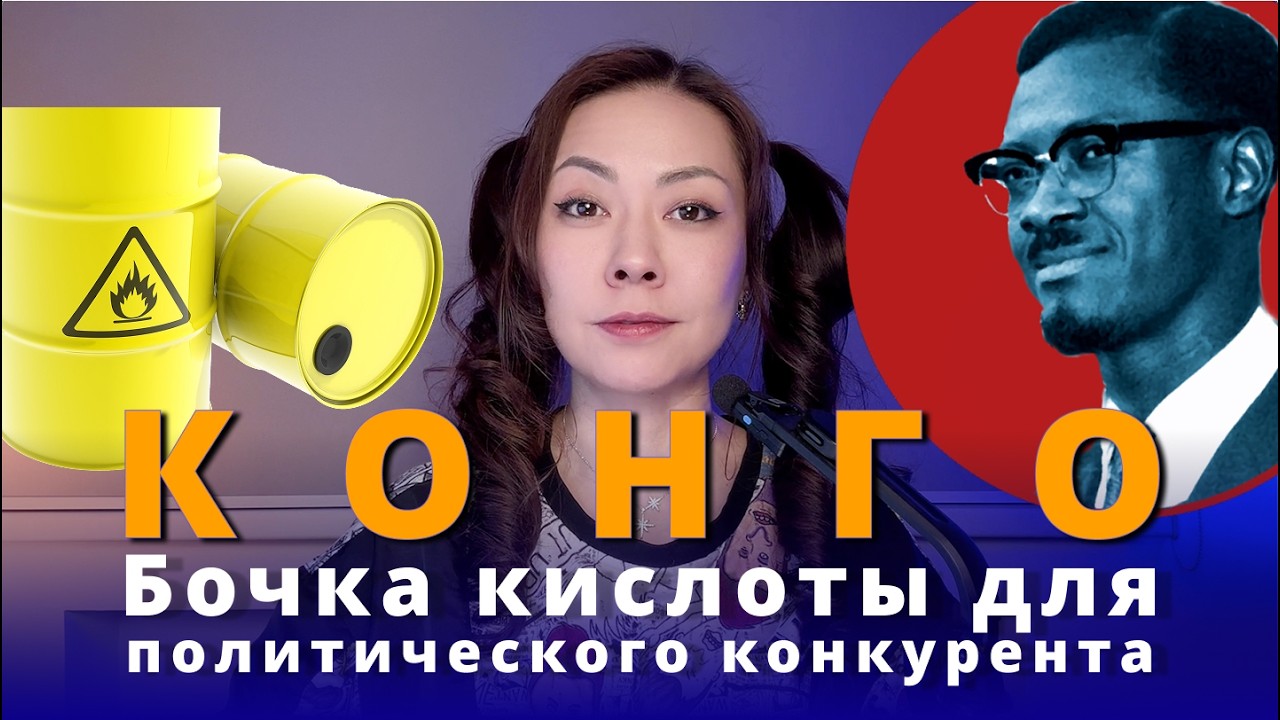 БОЧКА КИСЛОТЫ ДЛЯ ПРЕМЬЕР-МИНИСТРА И АФРИКАНСКИЕ СТРАСТИ. Кровавая история Конго
