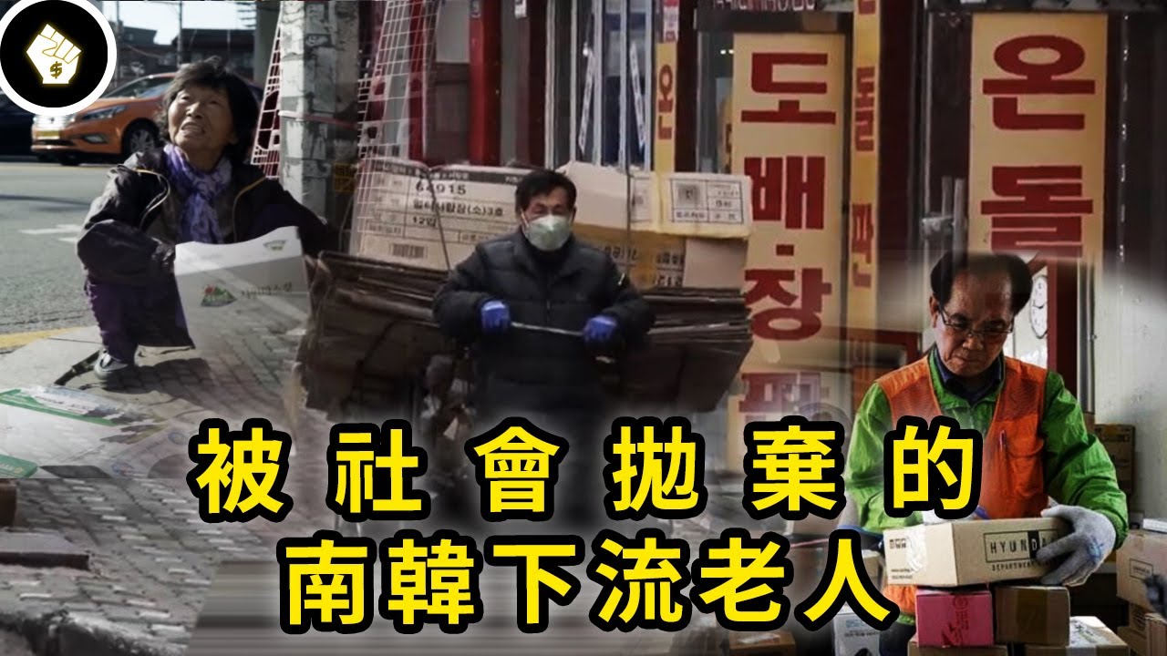韓國老人犯罪率高企，老人因貧窮失去尊嚴，退休比上班更辛苦！