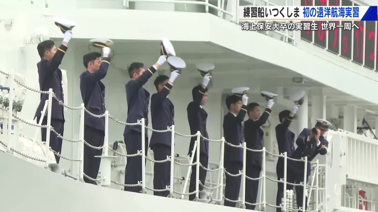 海上保安大学校 練習船「いつくしま」初の遠洋航海に出発　５１人の実習生が３カ月間の航海　広島・呉市 (2025/04/25 17:52)