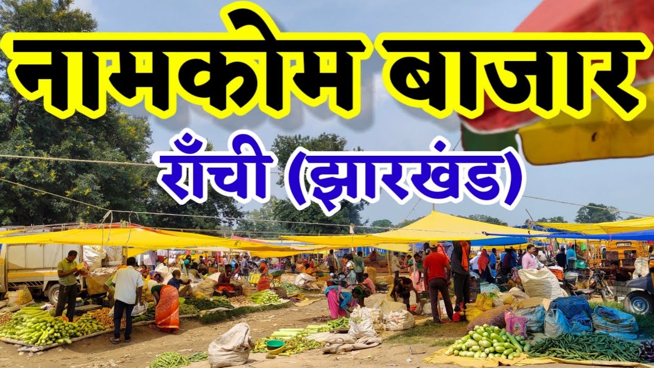 नामकोम बाजार राँची l Namkom Bazar Ranchi l Jharkhand Bazar l Jharkhand Market l #namkum #jharkhand