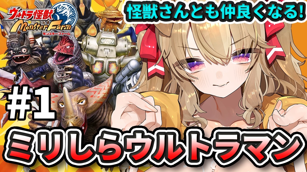 【 ウルトラ怪獣モンスターファーム 】怪獣さんとも仲良くなるぞ! ミリしら勢がやるウルトラマン！！！【 木漏日わんこ/Vtuber 】
