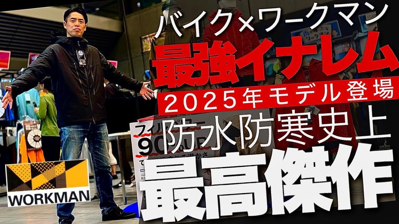 【ワークマン×バイク】XShelterに負けない2025防水防寒イナレムプレミアムが凄まじい高性能だぞ！秋冬展示会