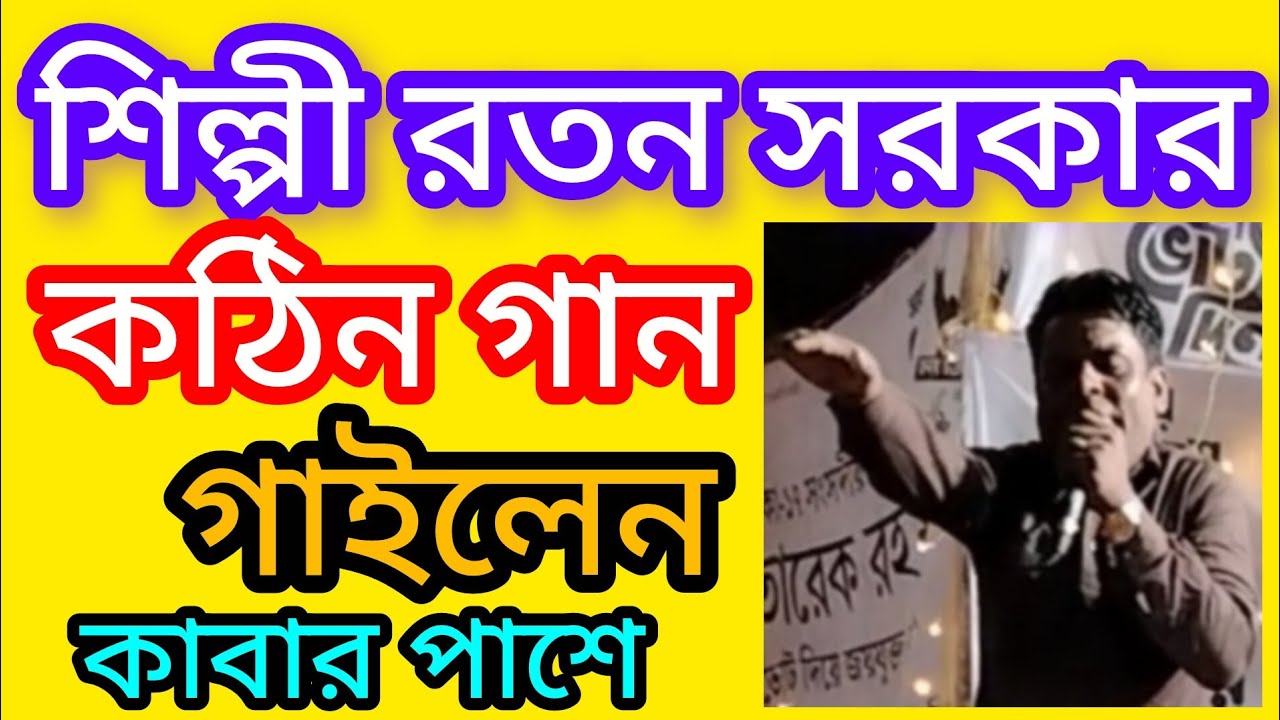 শিল্পী রতন সরকার কাবার পাশে কঠিন গান গাইলেন মিস করলে ভুল করবেন