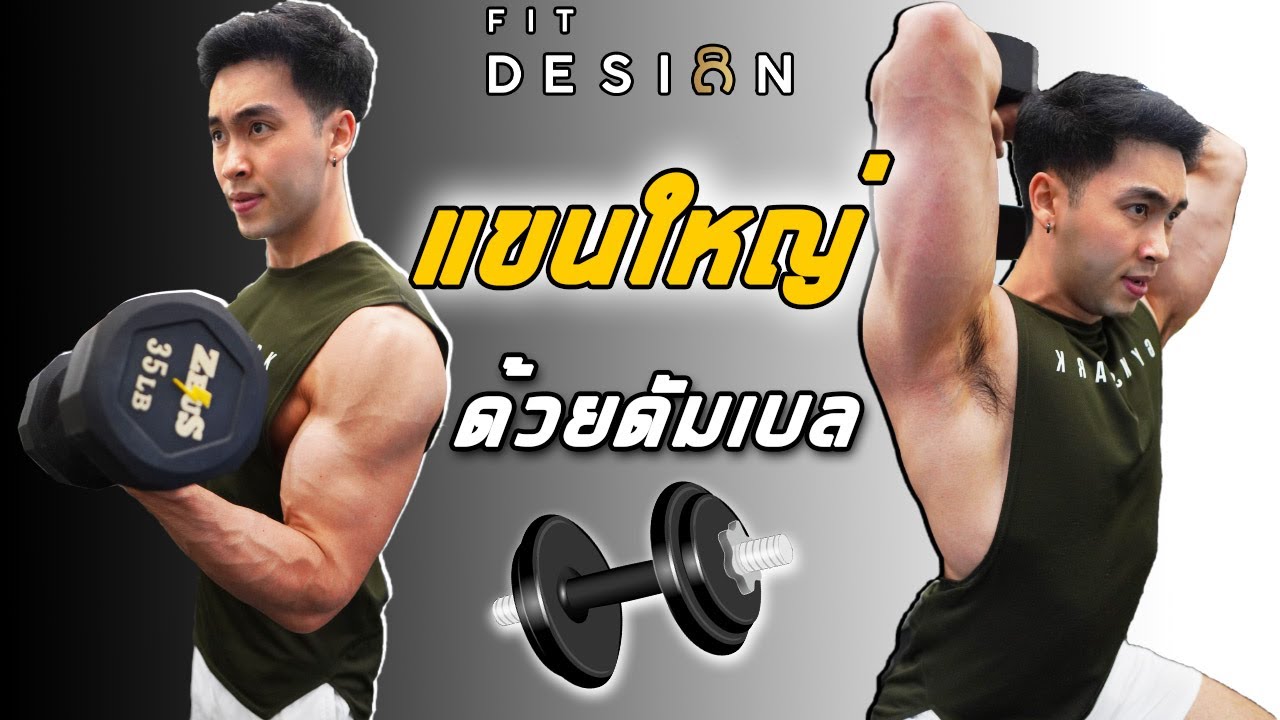 6ท่า สร้างกล้ามแขนด้วยดัมเบลคู่เดียว (อยู่บ้านก็ทำได้) I FITDESIGN