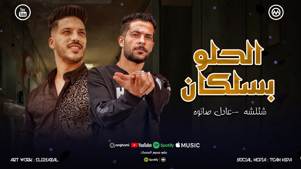 بنفسي مش ب اي حد - قبل اي كلام هو الحلو بسلكان - شئلشه - عادل صانوه - حظ لعشاق الحظ 2025