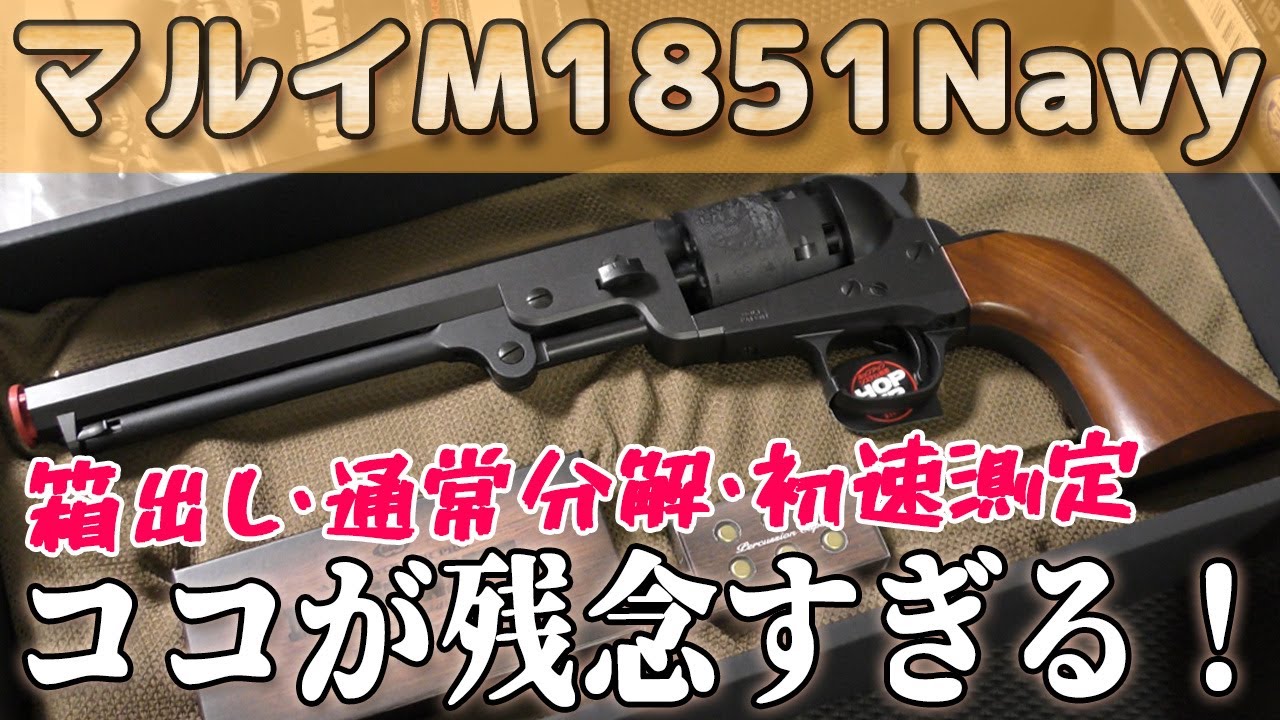 開封・内容チェック、新規エアリボ【コルトM1851ネイビー】