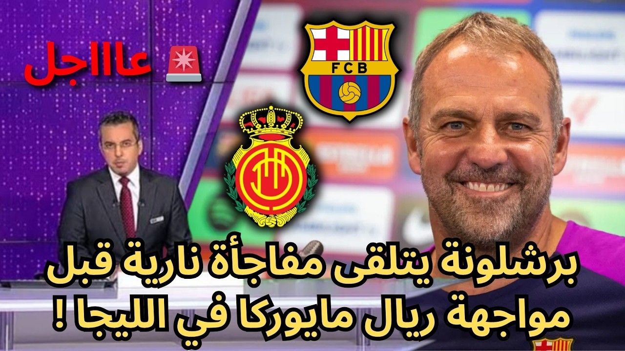 🚨عاجل | برشلونة يتلقى مفاجأة سارة قبل مواجهة ريال مايوركا النارية بالليجا !🔥