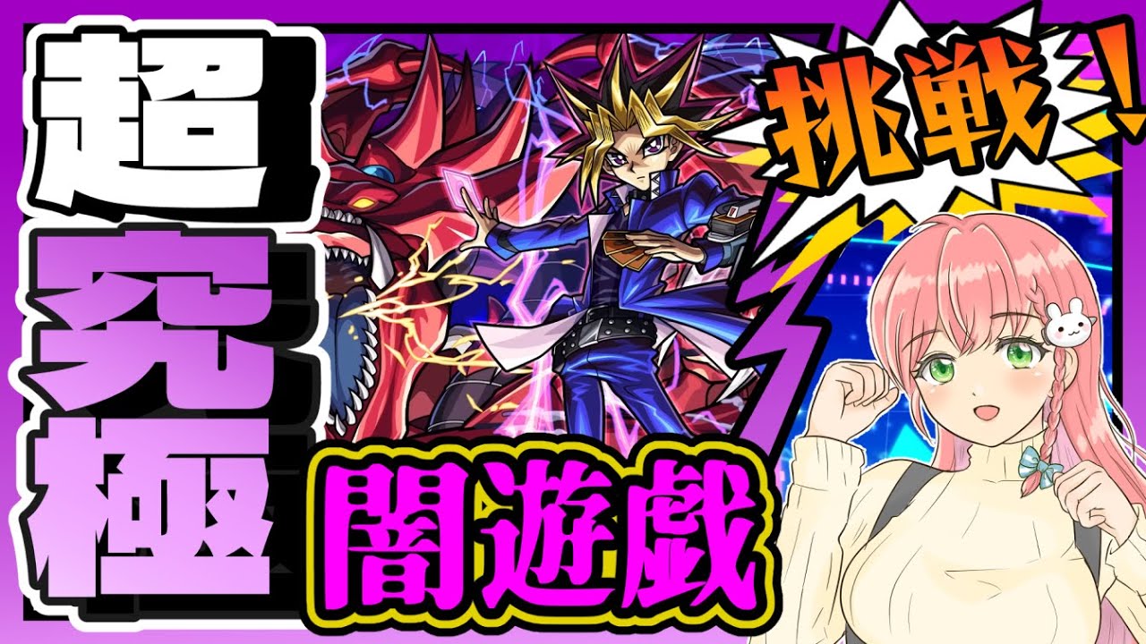 【遊戯王コラボ】🎴超究極「闇遊戯＆オシリスの天空竜」に挑戦してみます！【モンスト】