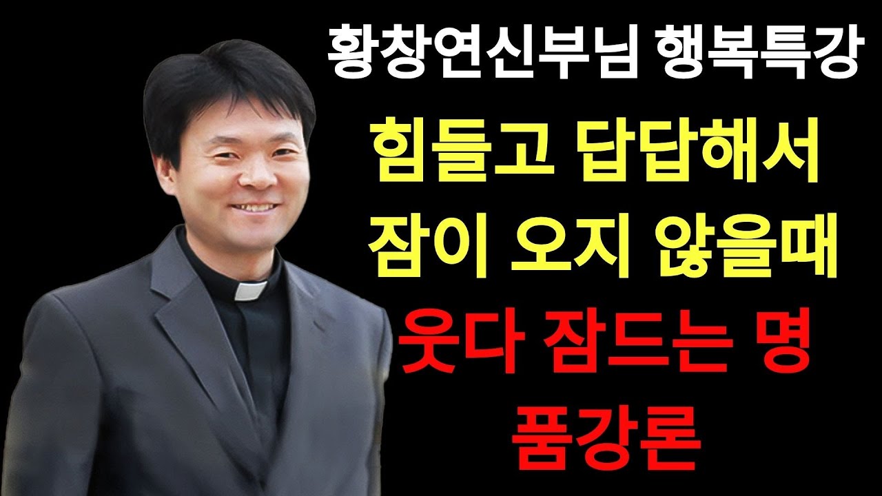 나이들수록 인생이 힘들고 답답할때 꼭 보세요ㅣ'이런 부모'가 진짜 성공한 부모입니다ㅣ황창연신부님최근강의ㅣ오디오북ㅣ삶의지혜ㅣ인생조언ㅣ인생철학 | 황창연신부