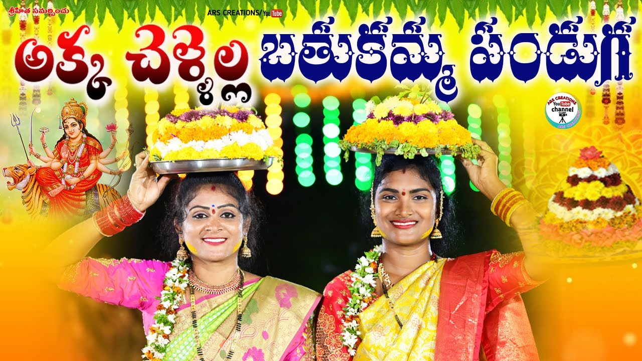 అక్క చెల్లెళ్ళ బతుకమ్మ పండుగ😭||Bathukamma emotional short film 2024||ARS CREATIONS||VILLAGE VIDEO