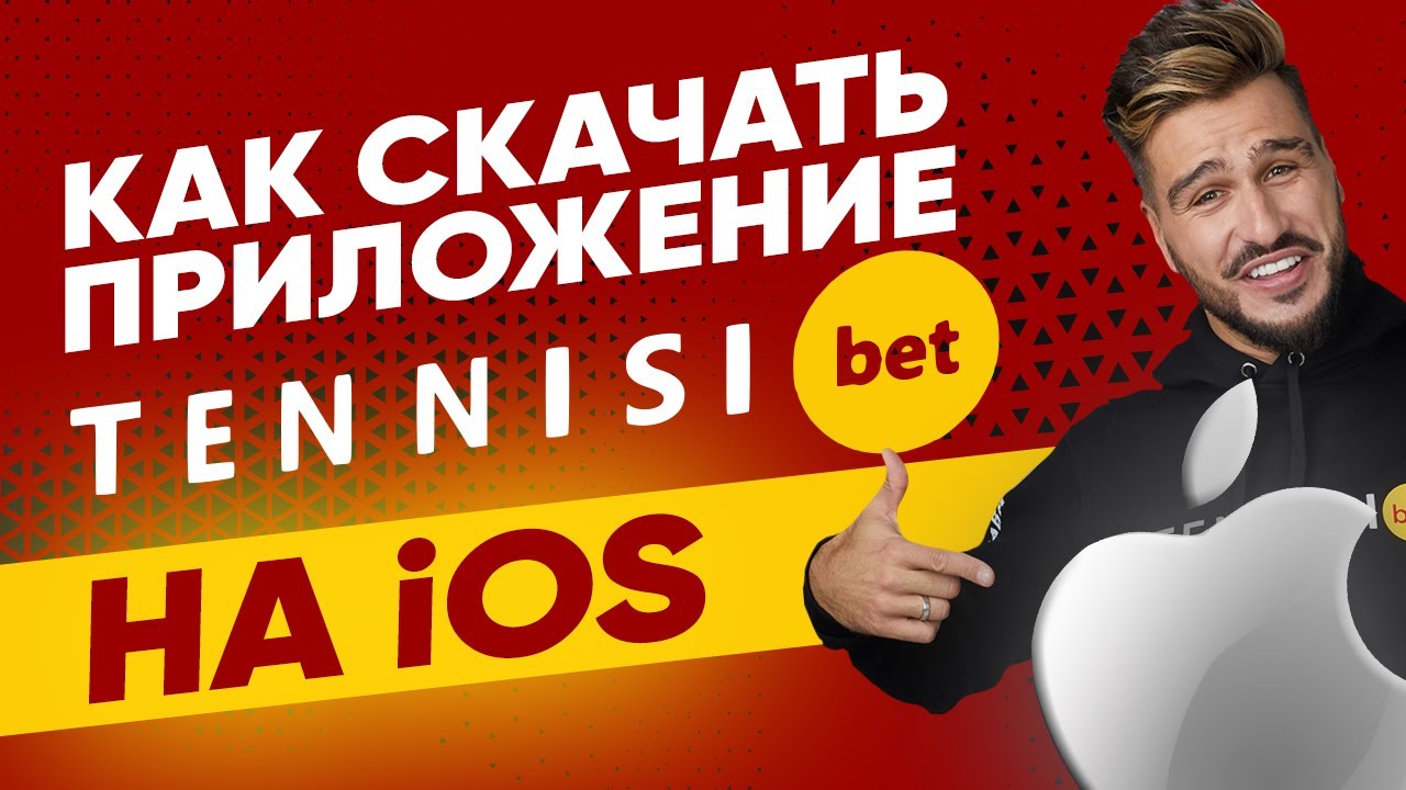 Приложение БК Тенниси на айфон &ndash; обзор мобильного приложения Tennisi