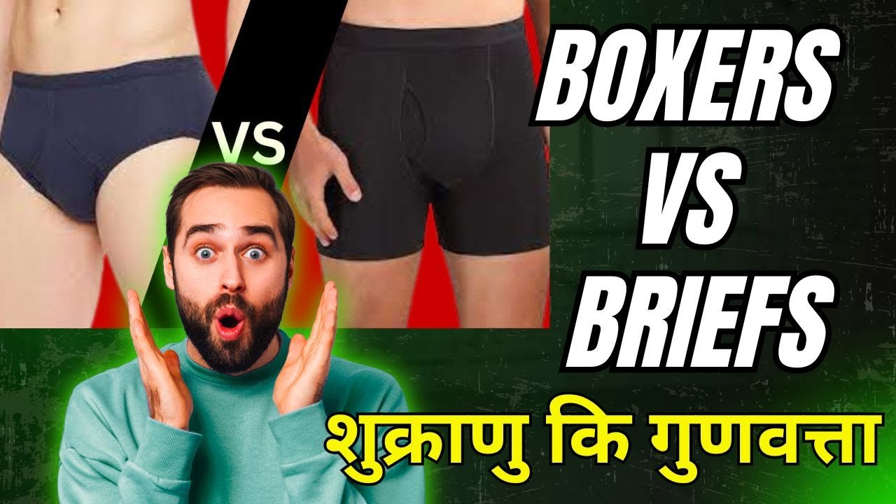 Boxers vs Briefs शुक्राणु कि गुणवत्ता - Dr. Deepak Kelkar – Psychiatrist, Sexologist
