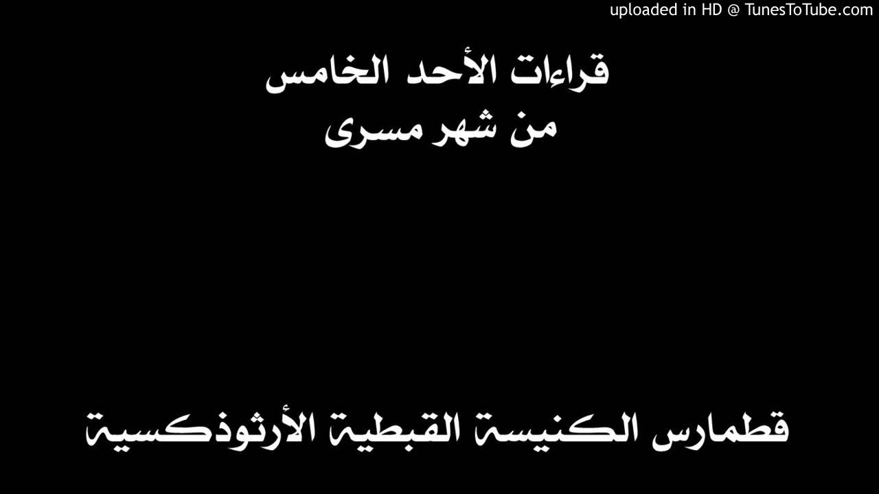 قراءات الأحد الخامس من شهر مسرى - أغسطس / سبتمبر