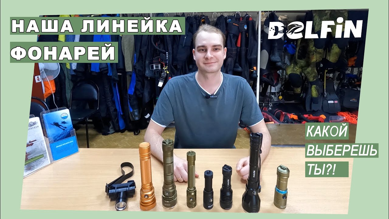 Изучите нашу линейку фонарей DELFiN, чтобы найти идеальный фонарь для своих нужд.