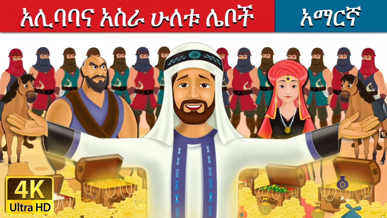 አሊባባና አስራ ሁለቱ ሌቦች | Alibaba and 40 Thieves in Amharic | Amharic Story for Kids | Amharic Fairy Tales