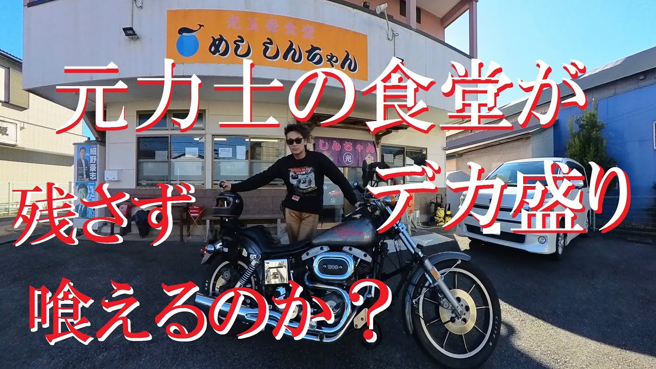 元力士のデカ盛り食堂【光玉母食堂めし しんちゃん】まさかの量(^_^;) #ショベルローライダー #ショベルヘッド
