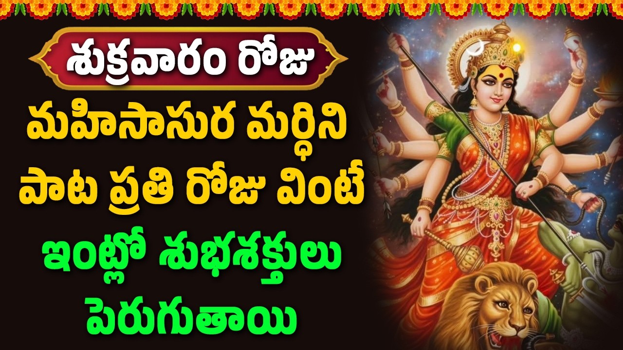 మహిసాసుర మర్ధిని పాట ప్రతి రోజు వింటే ఇంట్లో శుభశక్తులు పెరుగుతాయి || Bhakthi Velugu