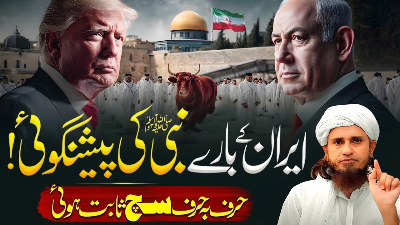 Iran Ke Bare Mein Nabi ﷺ Ki Peshgoi | Harf Ba Harf Sach | Mufti Tariq Masood