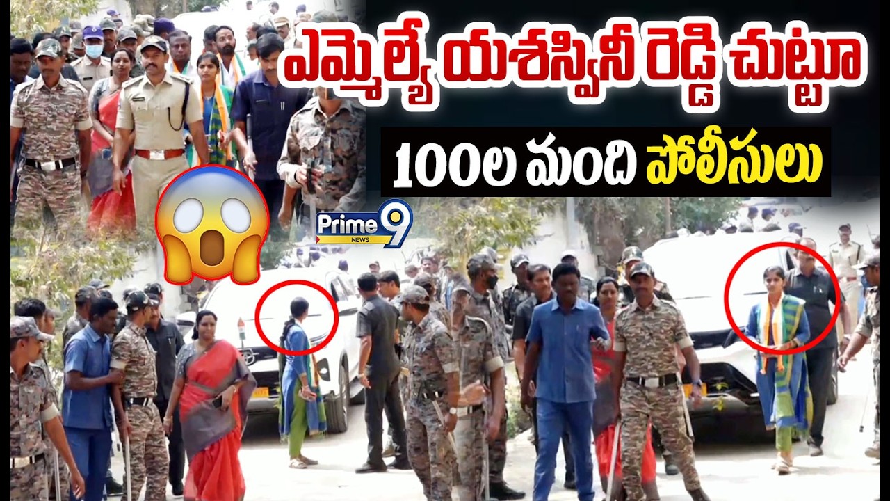 MLA Yashaswini Reddy High Security Visulas 😎:ఎమ్మెల్యే యశస్వినీ రెడ్డి చుట్టూ 100ల మంది పోలీసులు