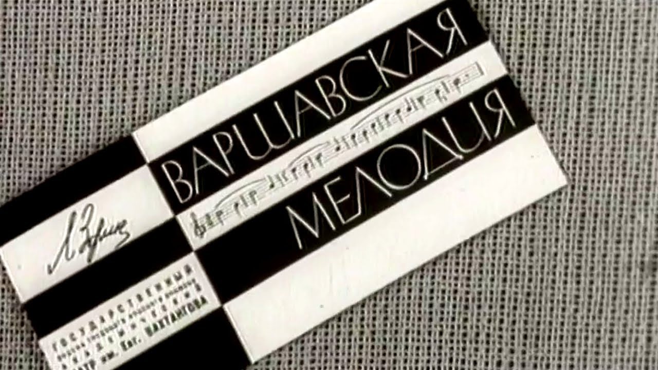 Варшавская мелодия. Театр им. Е. Вахтангова. Часть 2 @SMOTRIM_KULTURA