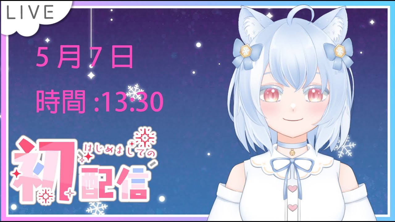 [初配信]我只希望可以安全下播 應該沒問題吧?❄ part1
