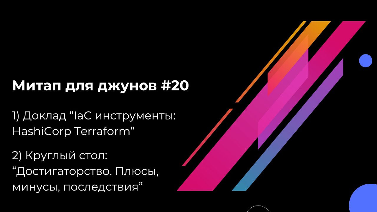 Митап для джунов #20: HashiCorp Terraform и Достигаторство