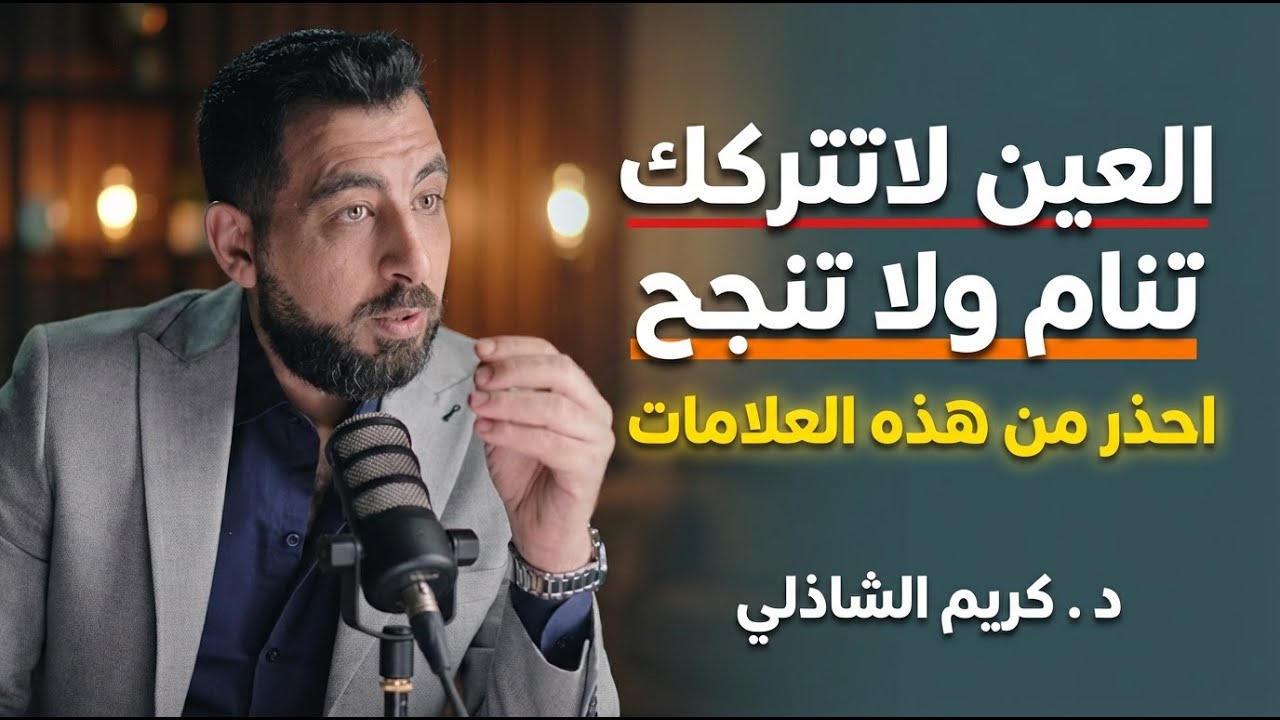 احذر هذه العلامات اذا رأيتها فاعلم أنك محسود لـ كريم الشاذلي