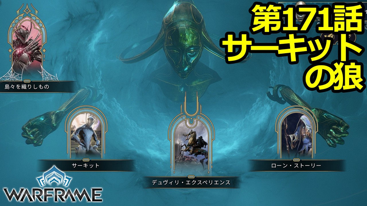 【Warframe】第171話サーキットの狼