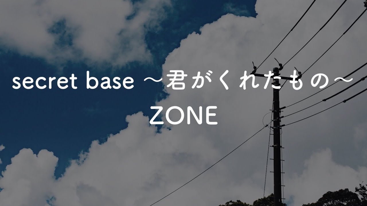 【生音風カラオケ】secret base ～君がくれたもの～  - ZONE【オフボーカル】