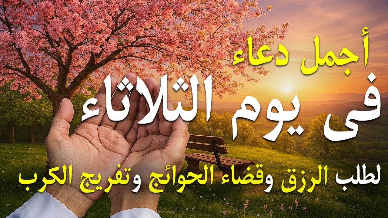 دعاء يوم الأحد جلب الرزق والبركه وقضاء الدين وتفريج الهم وتيسير الأمور والفرج العاجل باذن الله🎧😌