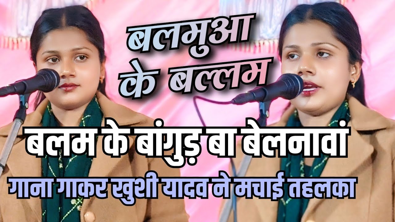 बलम के बांगुड़ बा बेलनावां l बालमुआ के बल्लम l गाना गाकर खुशी यादव ने #चंदौली की धरती पर मचाई तहलका 