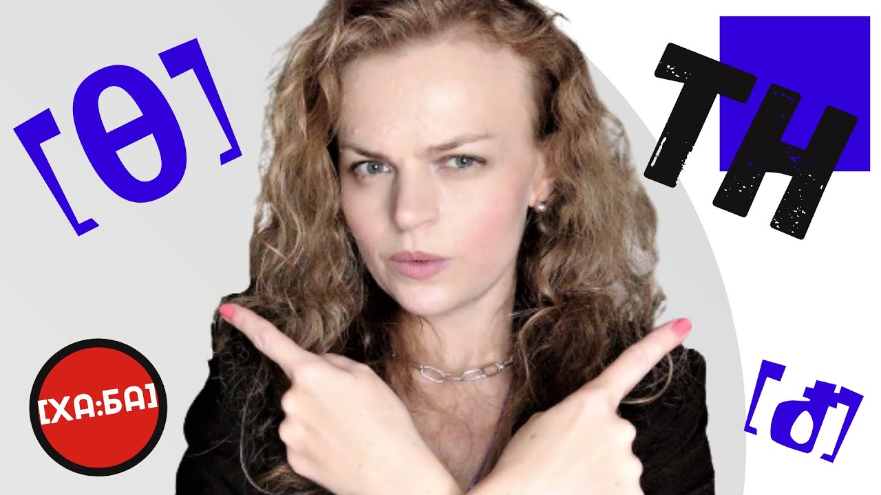 Научись произносить 