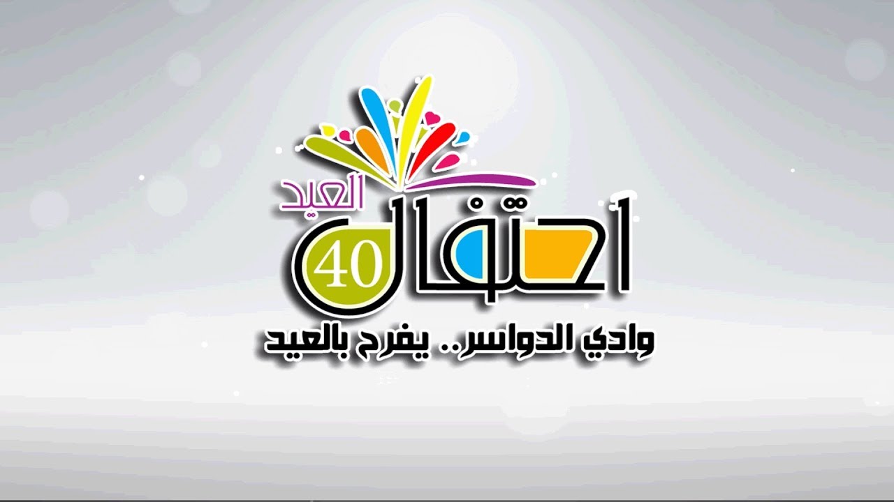 التقرير الختامي لإحتفال عيد الفطر المبارك بمحافظة وادي الدواسر 1440