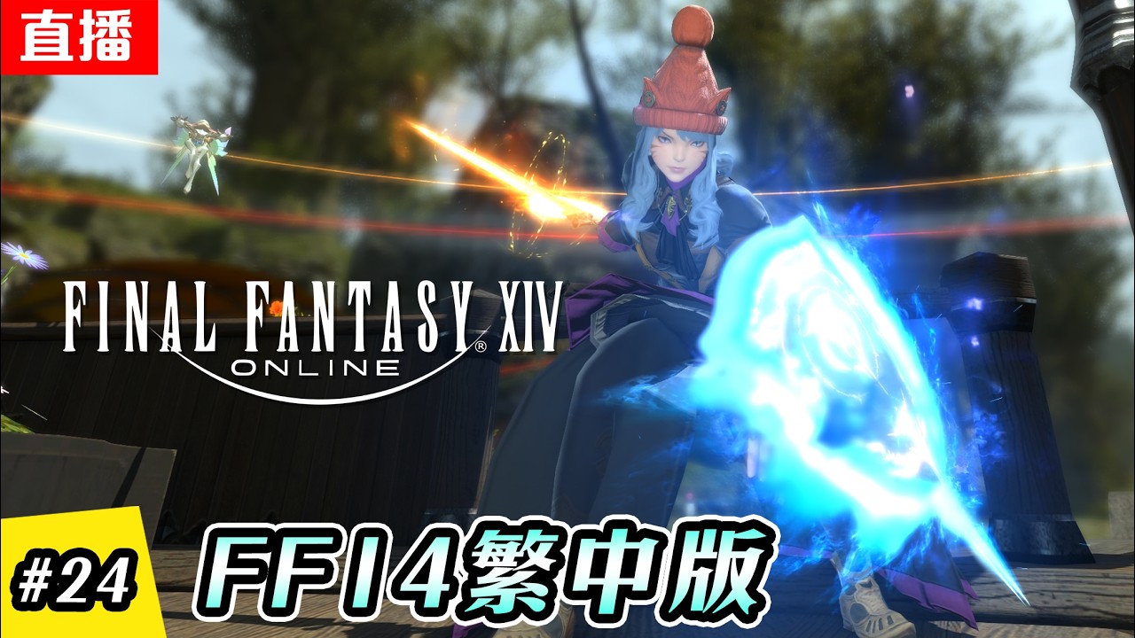 🔴直播《FF14  繁中版》騎士元靈武器(魂武)刷光 | 第一把光武誕生 | EP.24 | 主線進度 - 3.x | 伺服器:伊弗利特 | Final Fantasy XIV