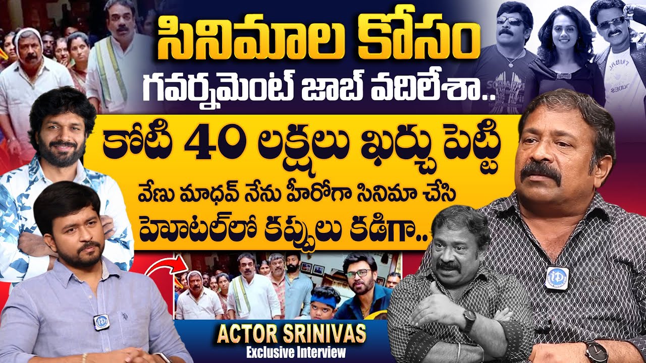 Sankranthiki Vasthunnam Movie Fame Actor Srinivas Emotional Interview | Anil Ravipudi | iD Talkies