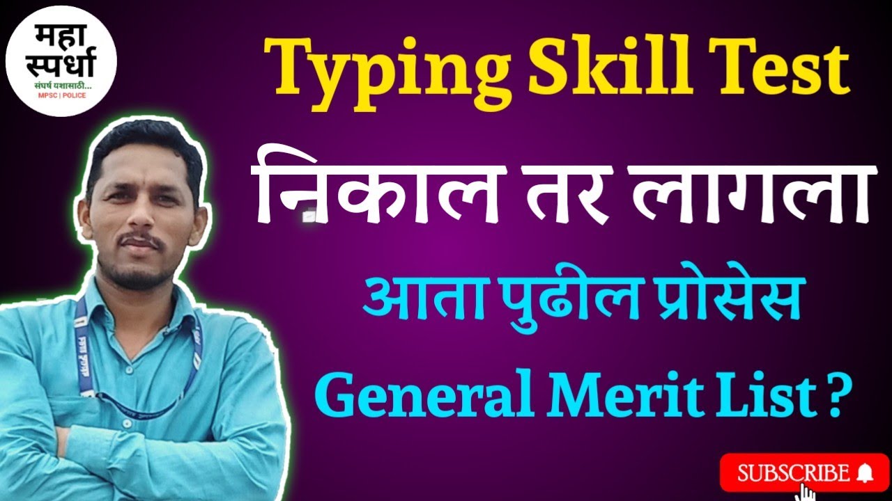 MPSC Typing Skill Test Result | General Merit List कधी ? लिपिक टंकलेखक कर सहायक 2023 @MAHA Spardha